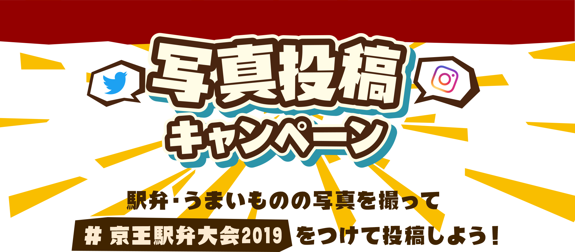 駅弁大会　ハッシュタグ＃キャンペーン｜京王百貨店 新宿店