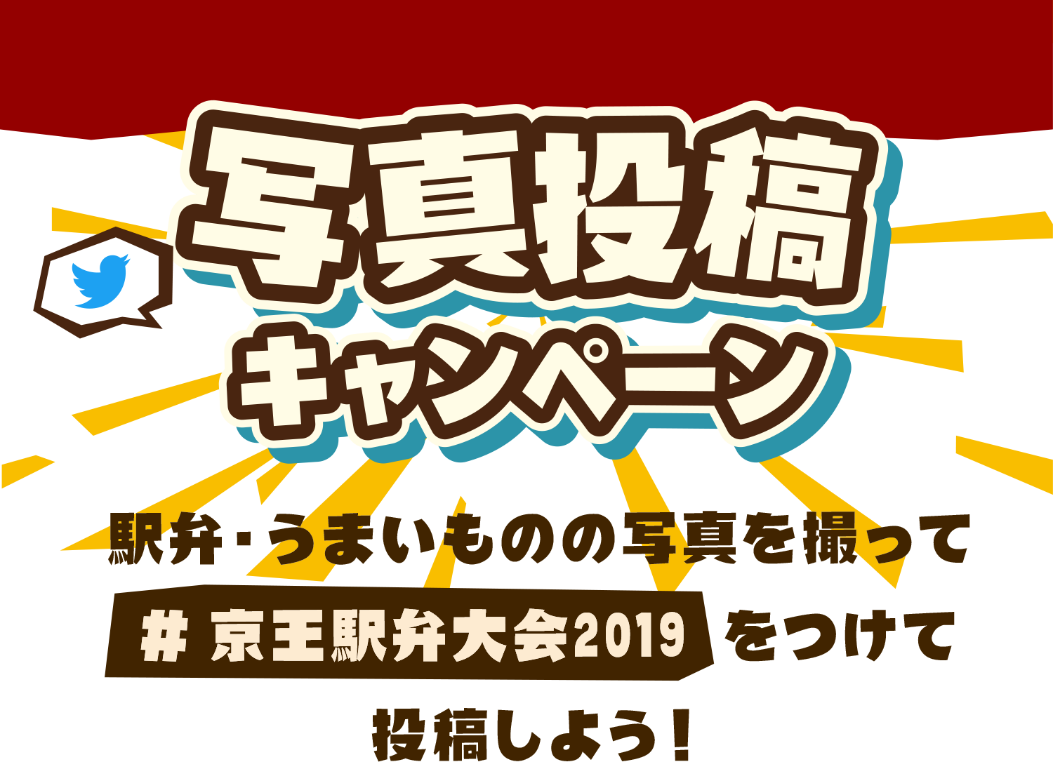 駅弁大会　ハッシュタグ＃キャンペーン｜京王百貨店 新宿店