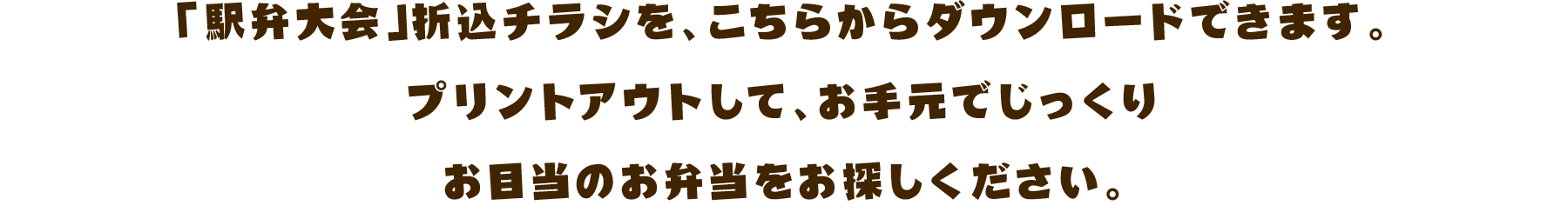 「駅弁大会」折込チラシを、こちらからダウンロードできます。