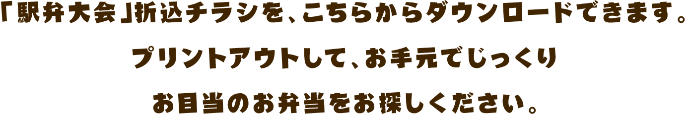 「駅弁大会」折込チラシを、こちらからダウンロードできます。