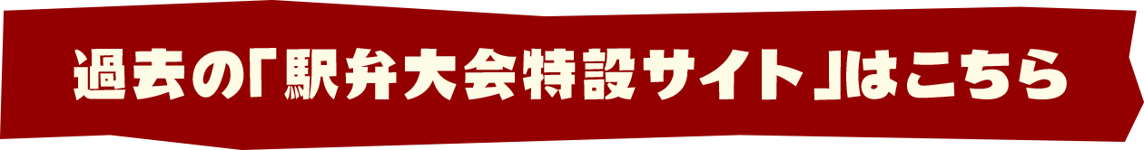 過去の「駅弁大会特設サイト」はこちら