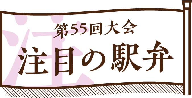 注目の駅弁