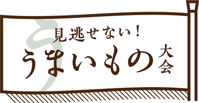 うまいもの大会