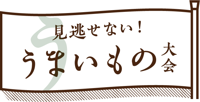 うまいもの大会