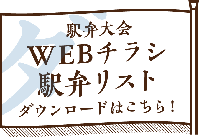 駅弁大会 チラシ・駅弁リスト