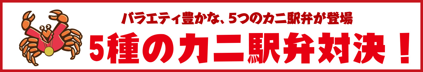 5種のカニ駅弁対決！