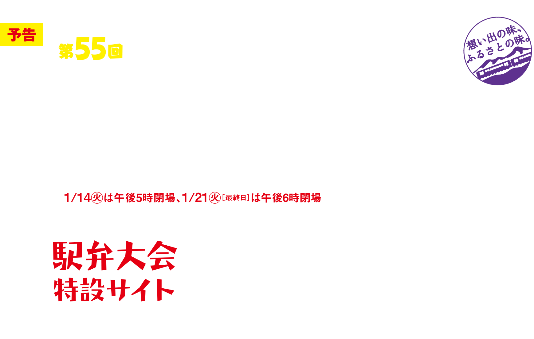 第55回 元祖有名駅弁と全国うまいもの大会｜京王百貨店 新宿店