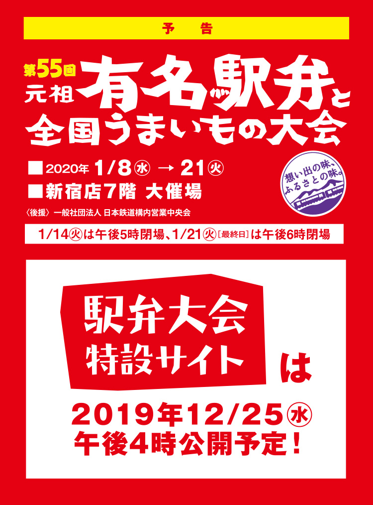 第55回 元祖有名駅弁と全国うまいもの大会｜京王百貨店 新宿店