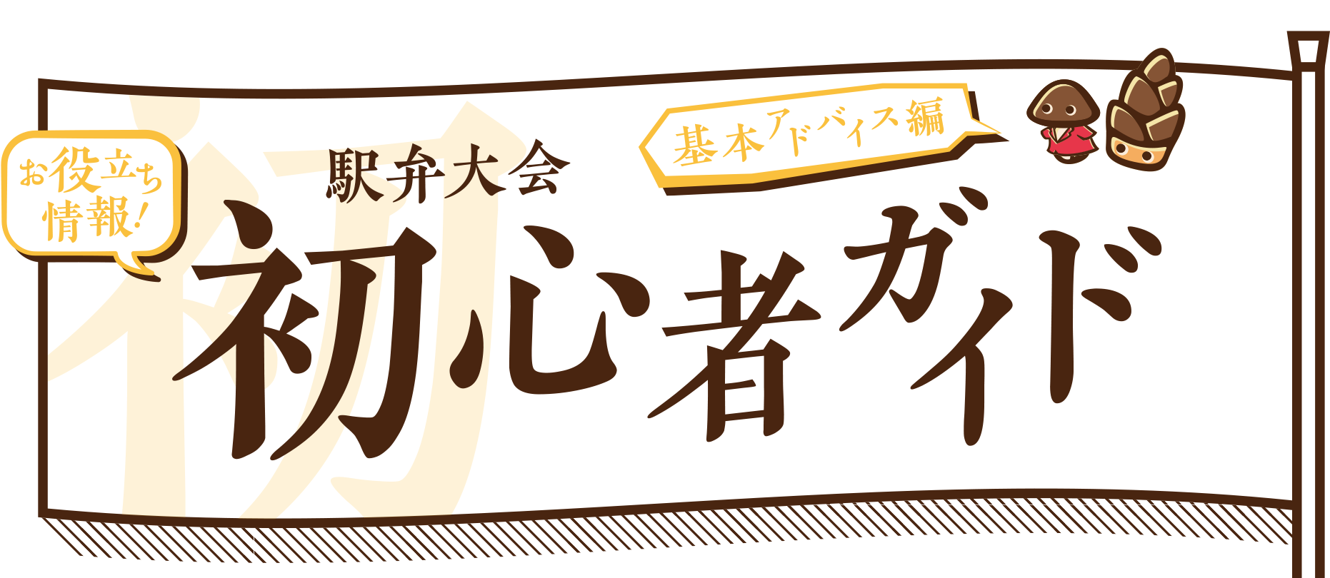 駅弁大会　初心者ガイド｜京王百貨店 新宿店