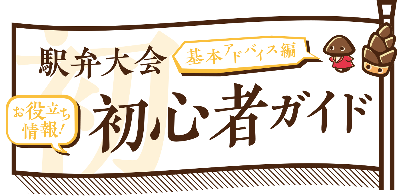 駅弁大会　初心者ガイド｜京王百貨店 新宿店