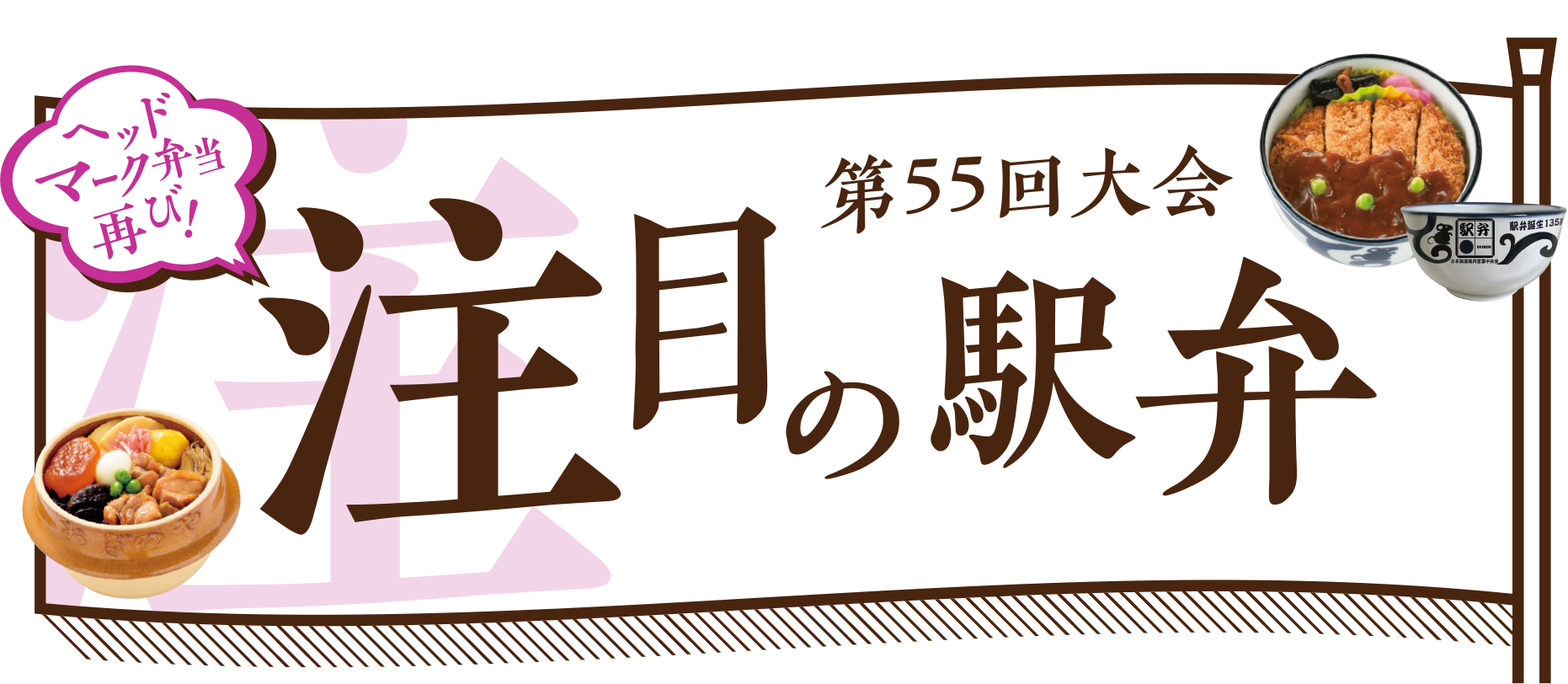 駅弁大会　注目の駅弁｜京王百貨店 新宿店