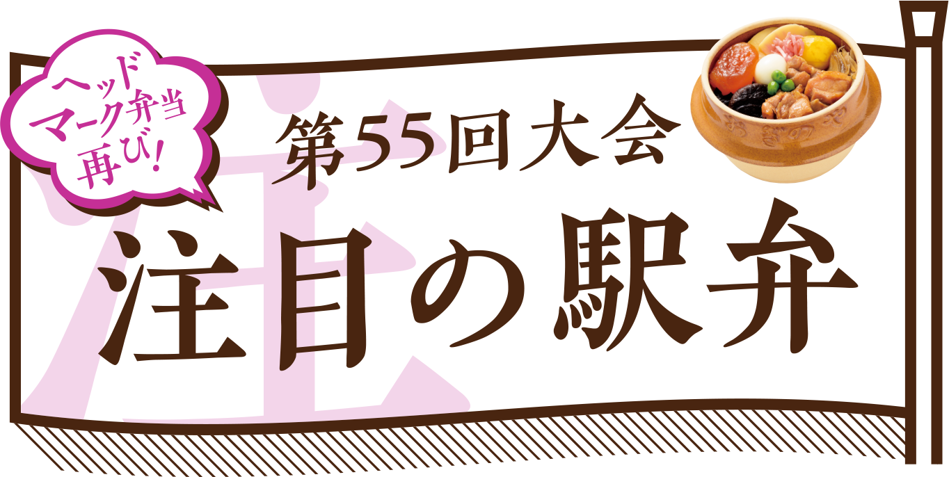 駅弁大会　注目の駅弁｜京王百貨店 新宿店