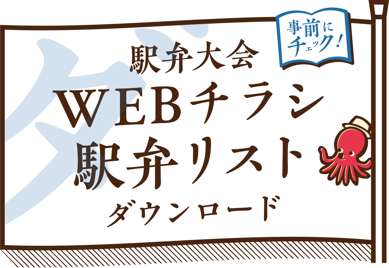 駅弁大会　WEBチラシ・駅弁リストダウンロード｜京王百貨店 新宿店