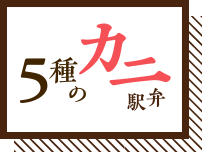 5種類のカニ弁当