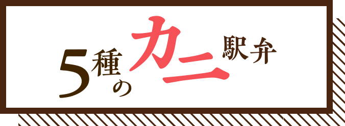 5種類のカニ弁当