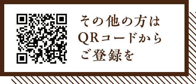 その他の方はQRコードからご登録を