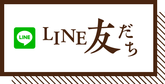 LINE友だち