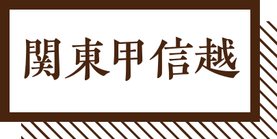 関東甲信越