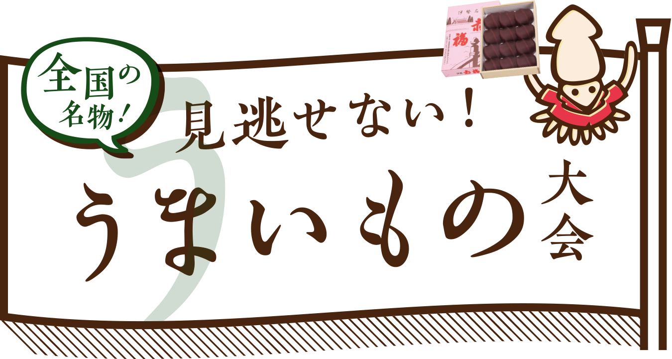 駅弁大会　うまいもの大会｜京王百貨店 新宿店