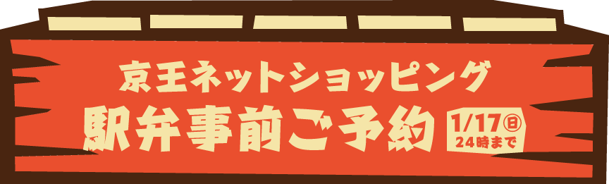 京王ネットショッピング駅弁事前予約