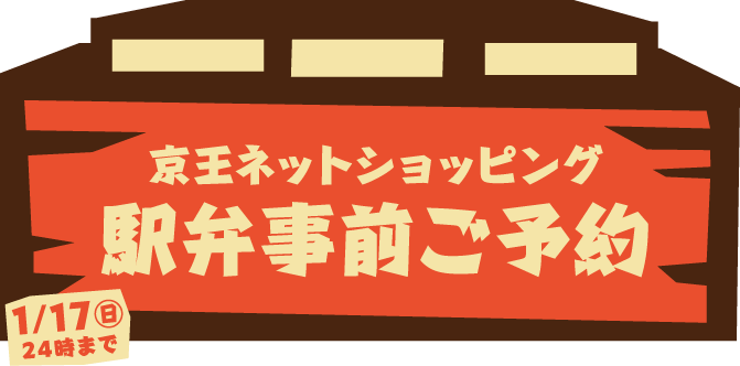 京王ネットショッピング駅弁事前予約