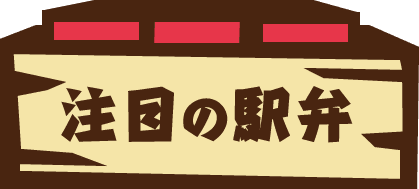 注目の駅弁