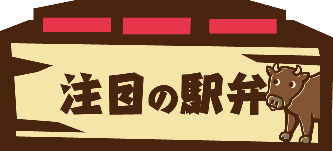 注目の駅弁