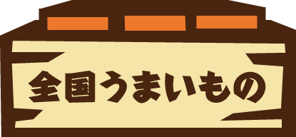 全国うまいもの