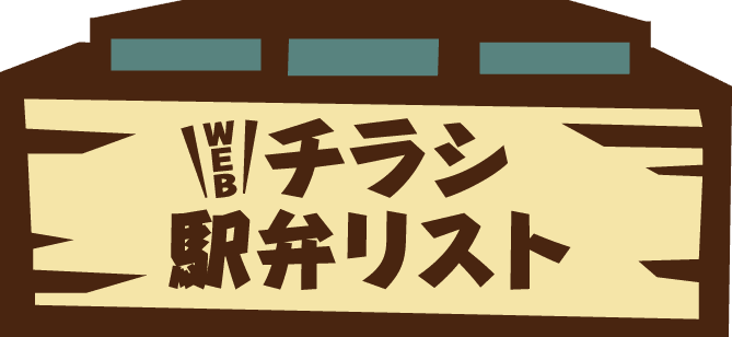 チラシ駅弁リスト