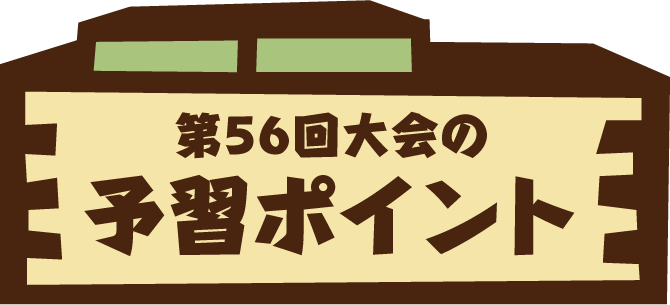 第56回大会の予習ポイント