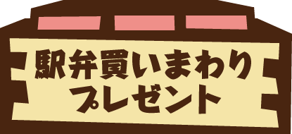 駅弁買いまわりプレゼント