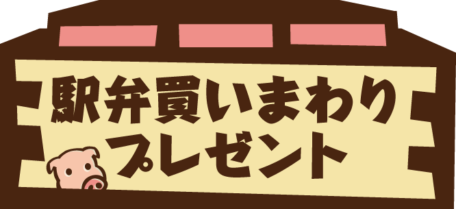 駅弁買いまわりプレゼント