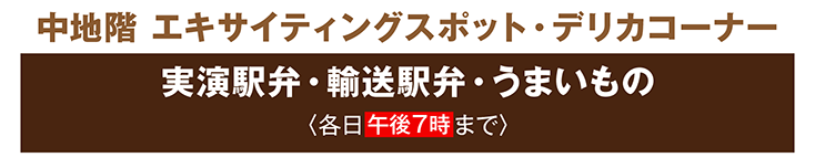 中地階 エキサイティングスポット