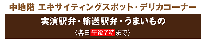 中地階 エキサイティングスポット