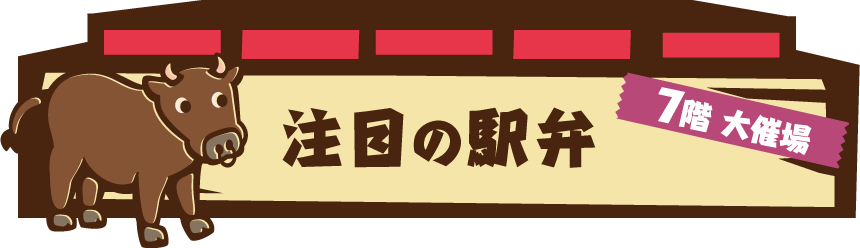 駅弁大会　注目の駅弁｜京王百貨店 新宿店