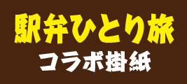 駅弁ひとり旅コラボ掛紙