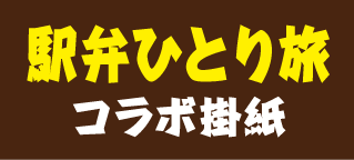 駅弁ひとり旅コラボ掛紙