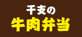 干支の牛肉弁当