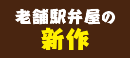 老舗駅弁屋の新作