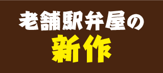 老舗駅弁屋の新作