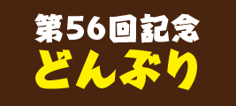 第56回記念特製どんぶり企画