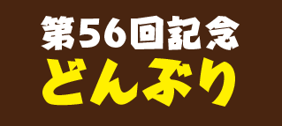 第56回記念特製どんぶり企画