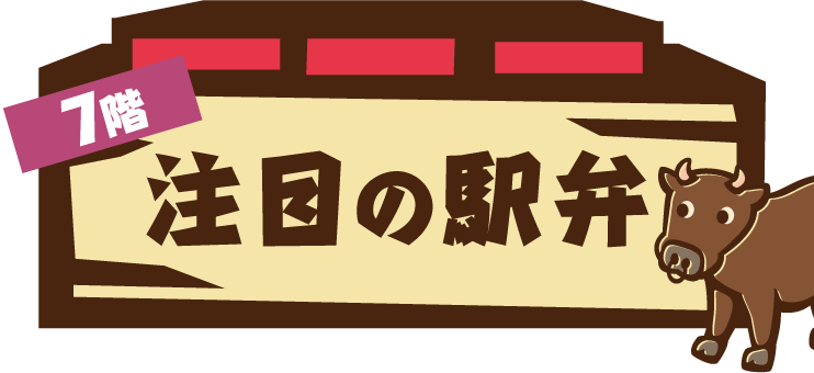 駅弁大会　注目の駅弁｜京王百貨店 新宿店