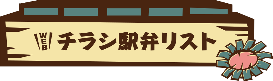 駅弁大会　WEBチラシ・駅弁リスト｜京王百貨店 新宿店