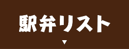 駅弁リスト