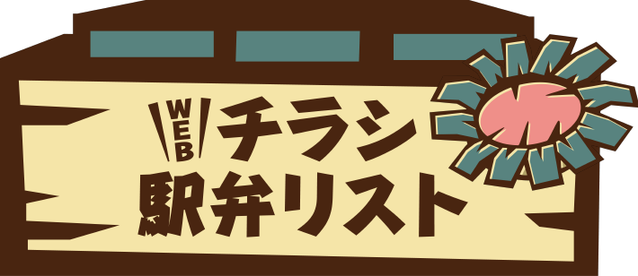 駅弁大会　WEBチラシ・駅弁リスト｜京王百貨店 新宿店