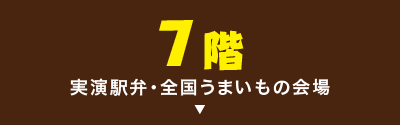 実演駅弁・うまいもの会場