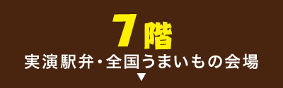 実演駅弁・うまいもの会場