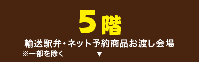 輸送駅弁・ネット予約商品お渡し会場