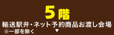 輸送駅弁・ネット予約商品お渡し会場